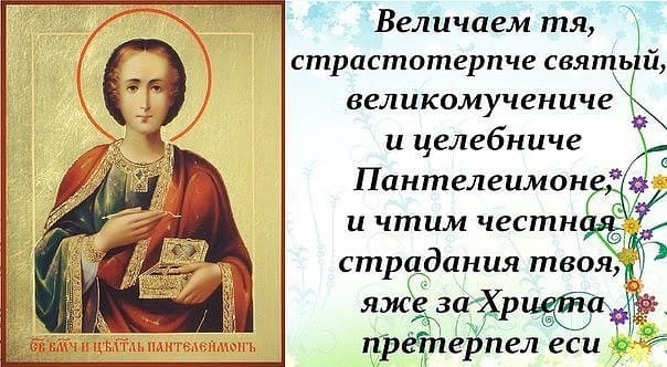 День святого Великомученика Пантелеймона (81 изображение)