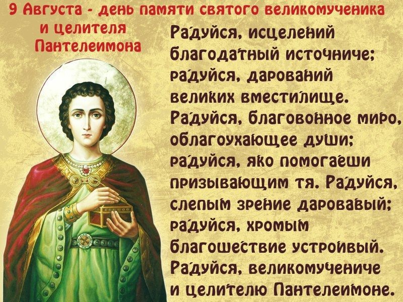 День святого Великомученика Пантелеймона (81 изображение)