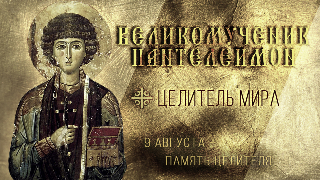 День святого Великомученика Пантелеймона (81 изображение)