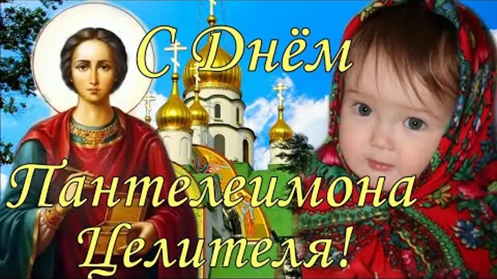 День святого Великомученика Пантелеймона (81 изображение)