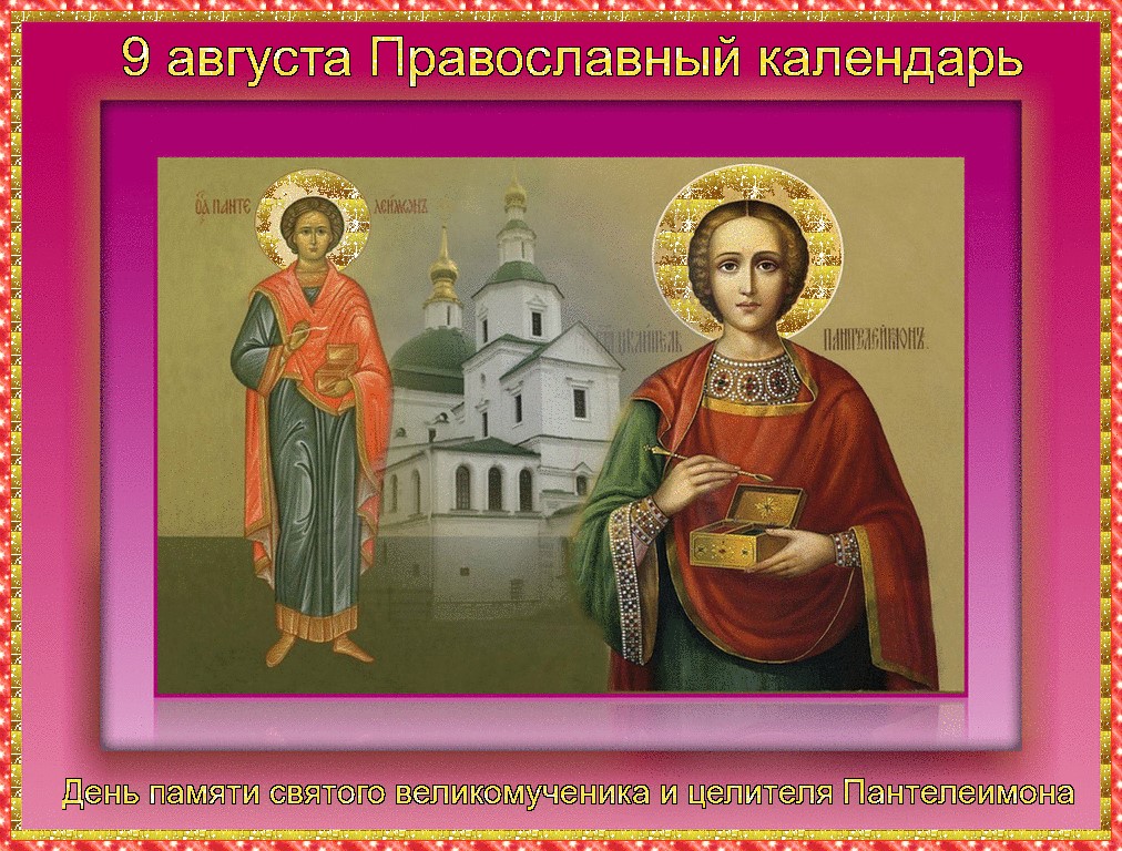 День святого Великомученика Пантелеймона (81 изображение)