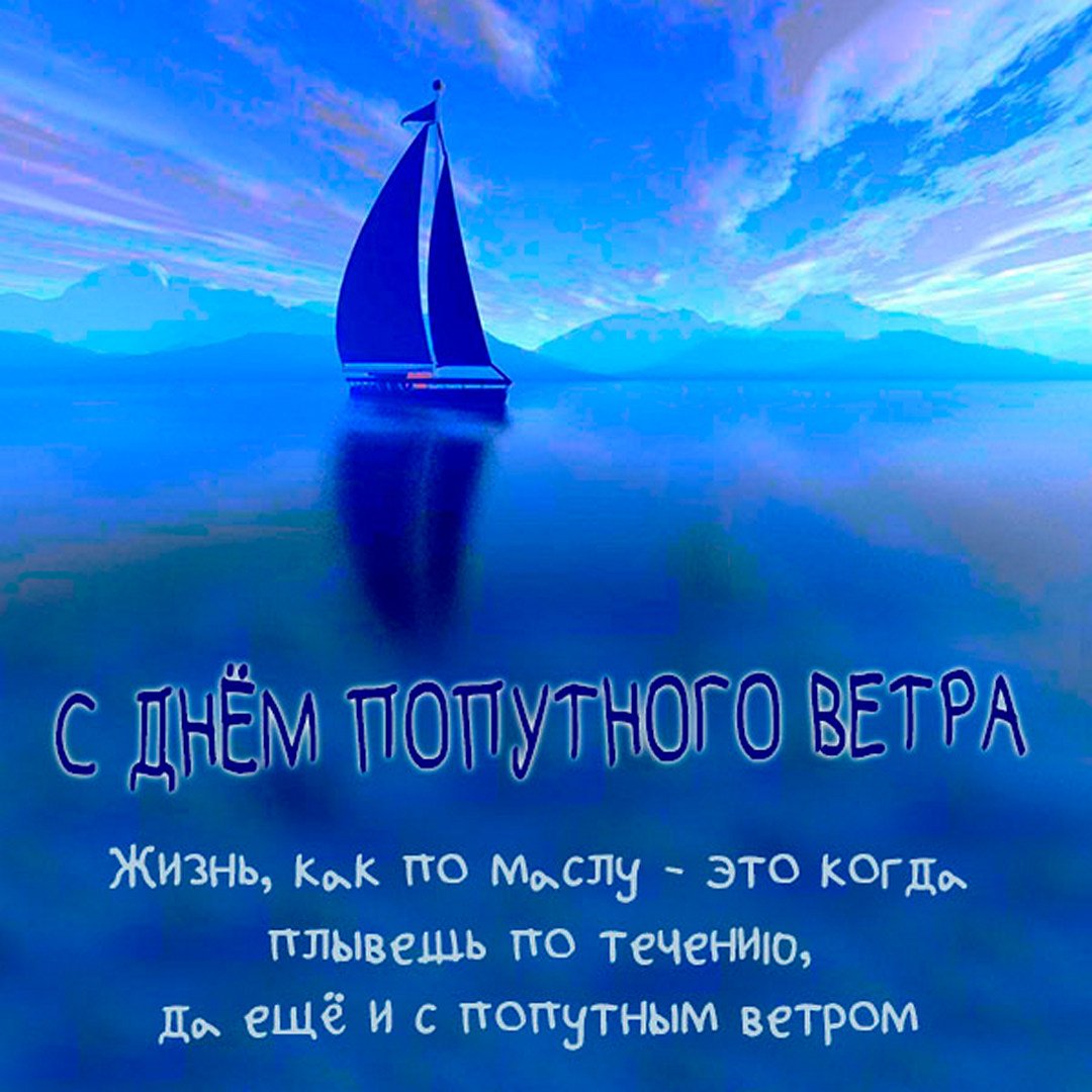 Попутного ветра картинки