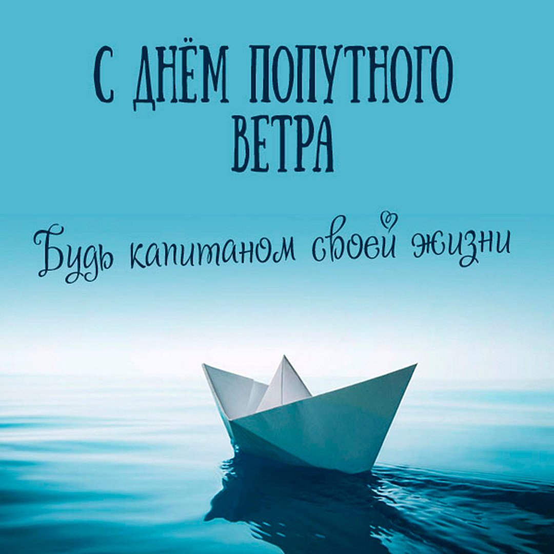 Попутного ветра картинки