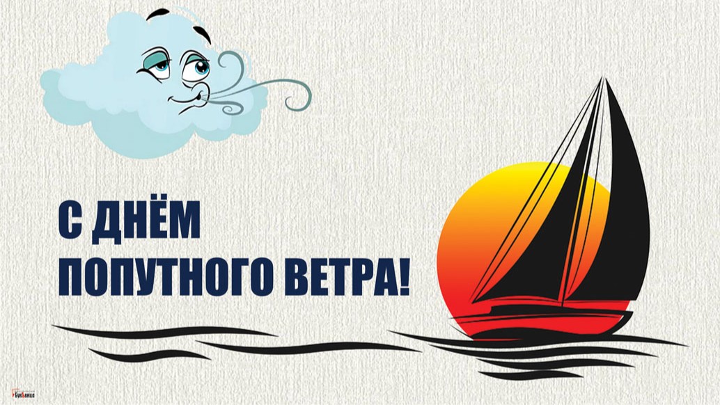 Попутного ветра картинки