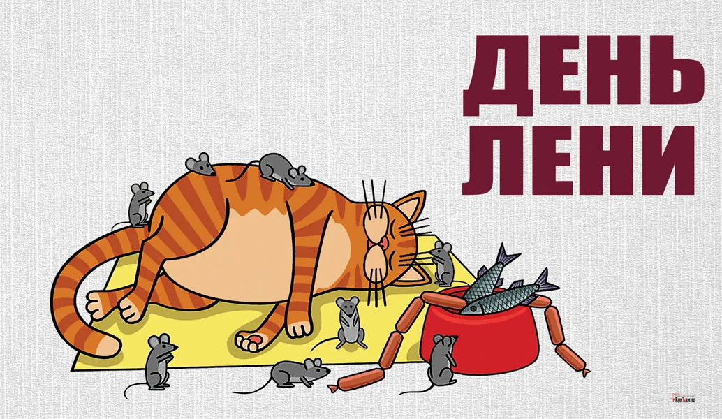 День лени (34 изображения)