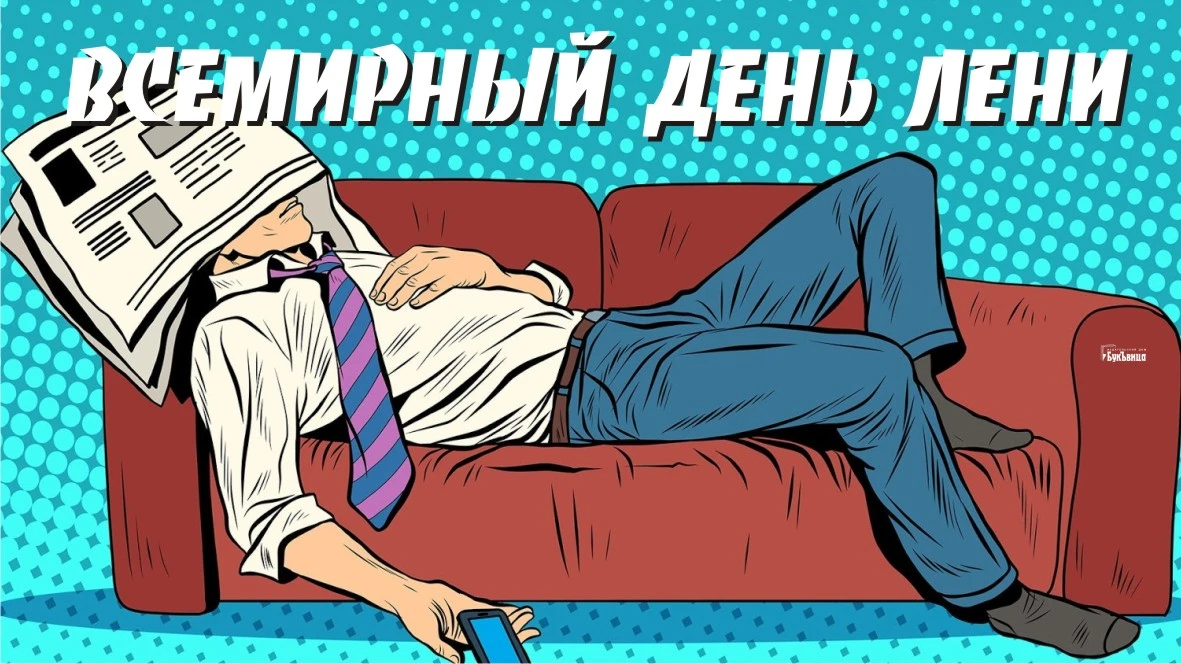 День лени (34 изображения)