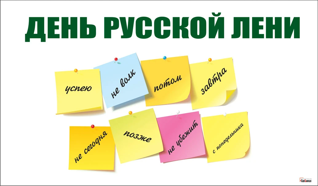 День лени (34 изображения)