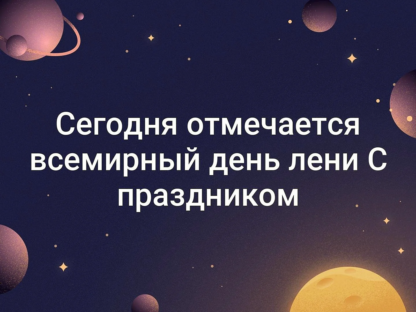 День лентяя картинки