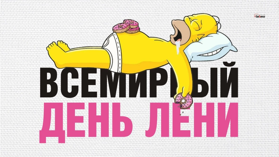 День лени (34 изображения)