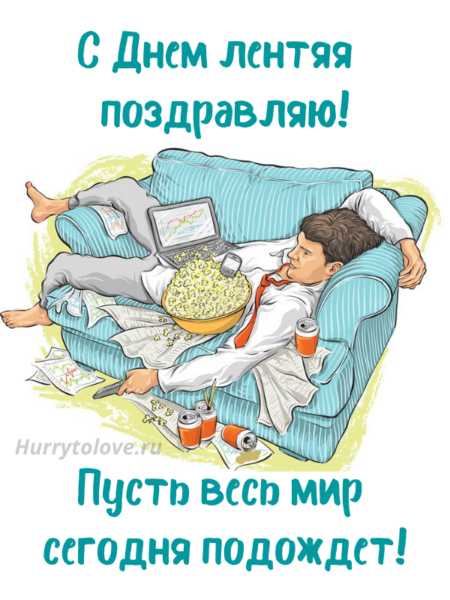 День лени (34 изображения)