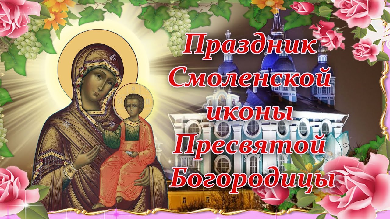 Смоленской иконы Божией Матери (52 изображения)