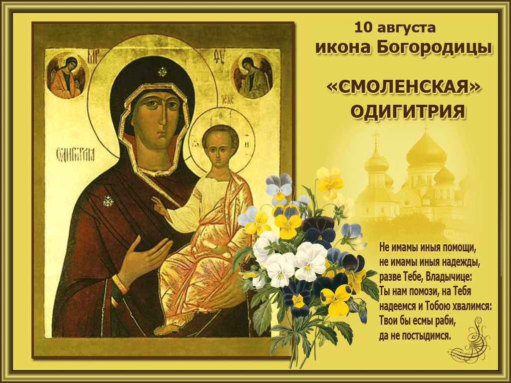Смоленской иконы Божией Матери (52 изображения)