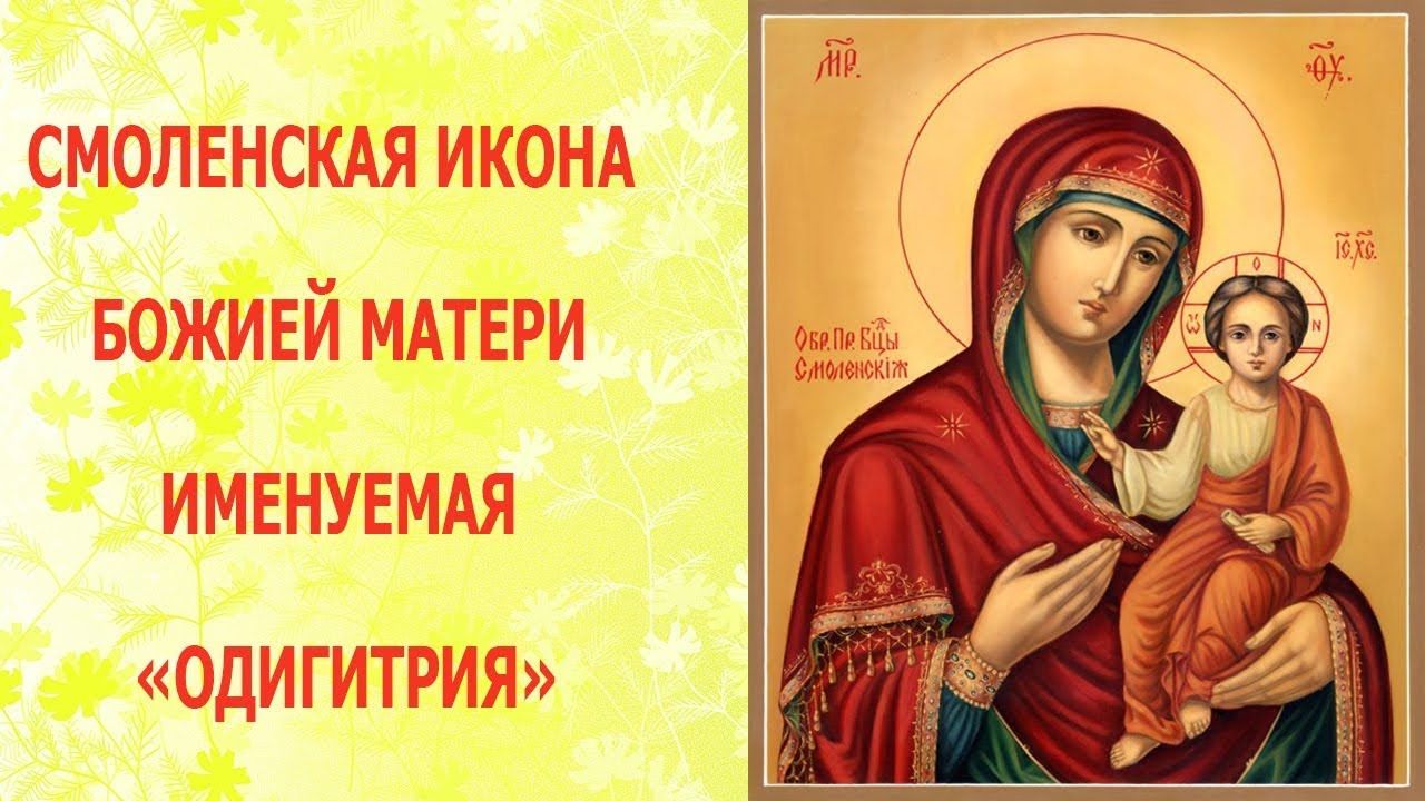 Смоленской иконы Божией Матери (52 изображения)