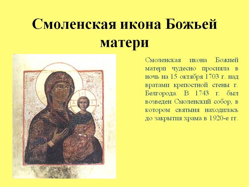 Смоленской иконы Божией Матери (52 изображения)