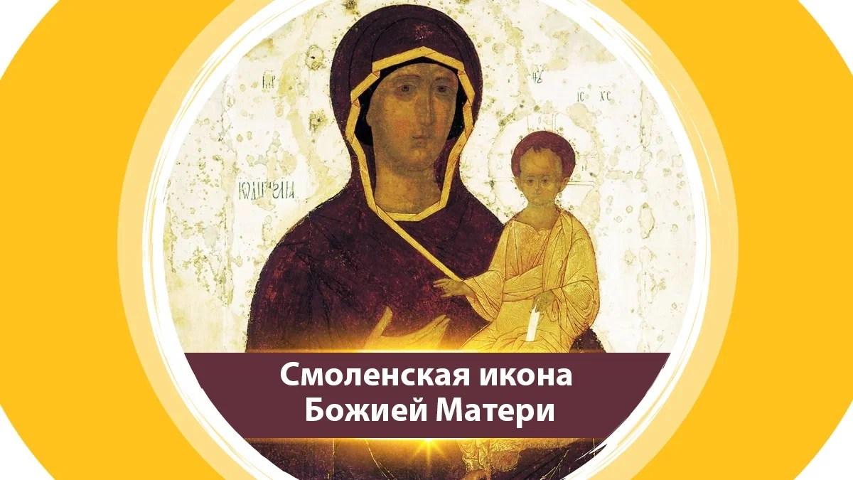 Смоленской иконы Божией Матери (52 изображения)