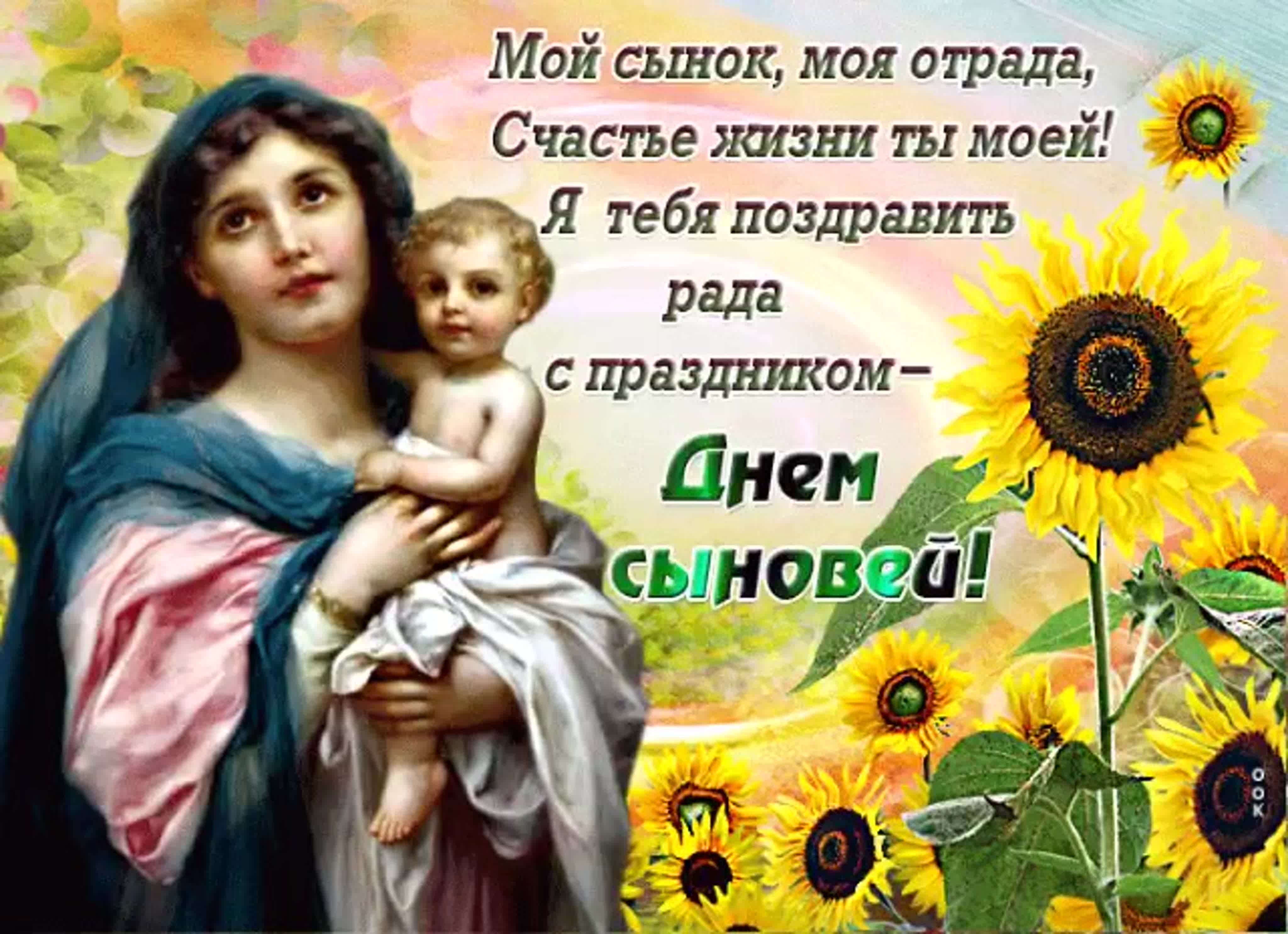 день сыновей стихи