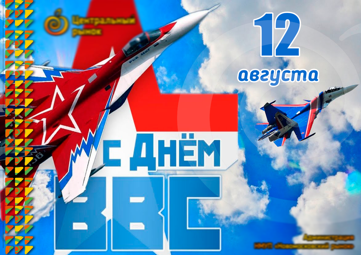 18 августа 23. День ВВС. С днём ВВС России. С праздником ВВС. День ВВС (день военно-воздушных сил).