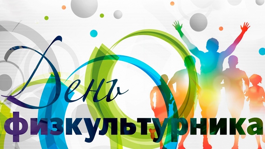 С днем физкультурника картинки