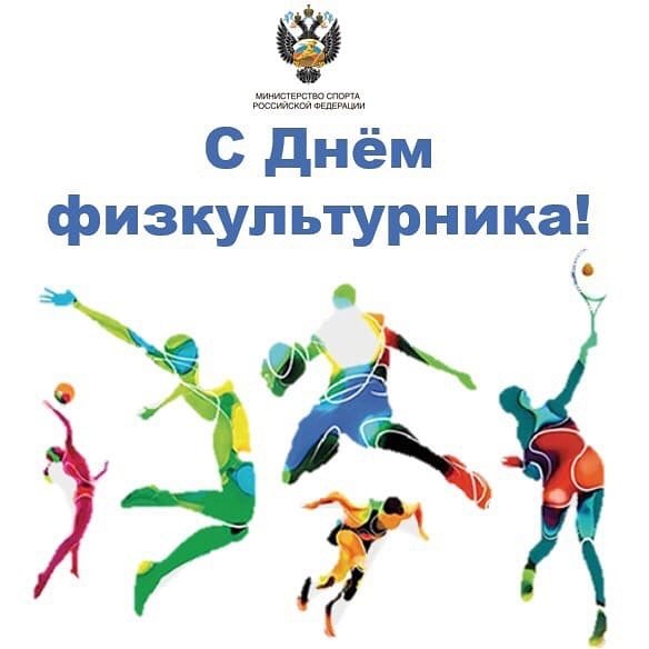 День физкультурника (105 изображений)