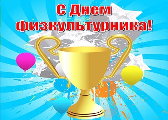 День физкультурника (105 изображений)