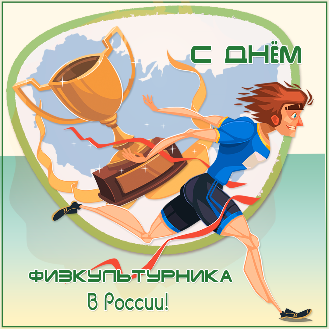 День физкультурника (105 изображений)
