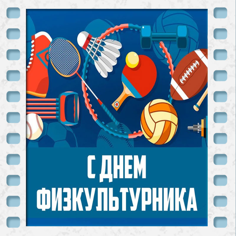 День физкультурника (105 изображений)