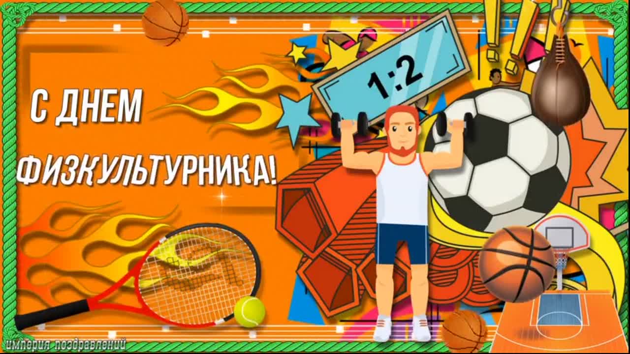 День физкультурника (105 изображений)