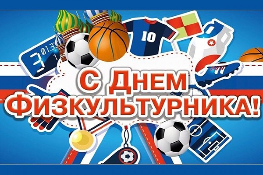 День физкультурника (105 изображений)