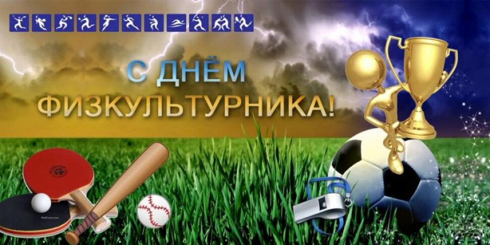 День физкультурника (105 изображений)