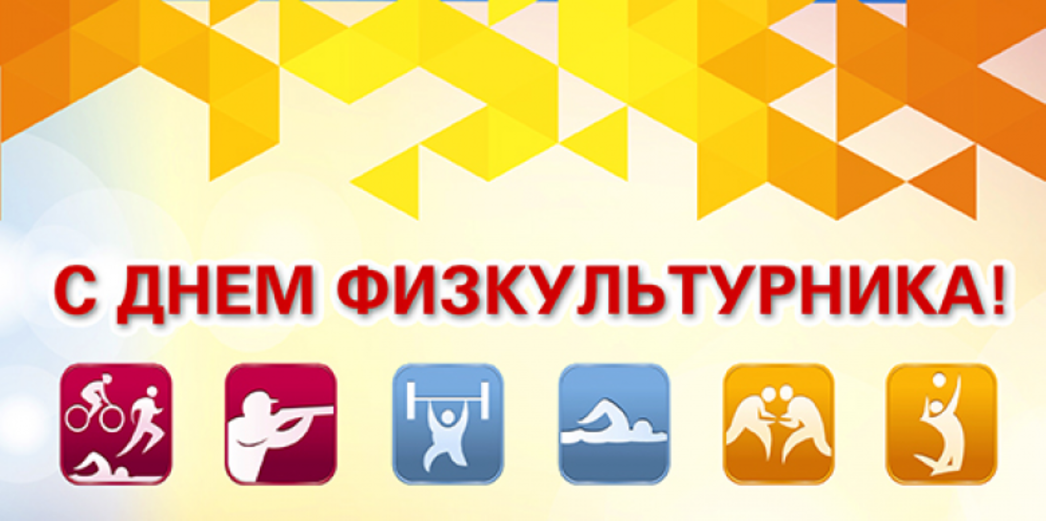 День физкультурника (105 изображений)
