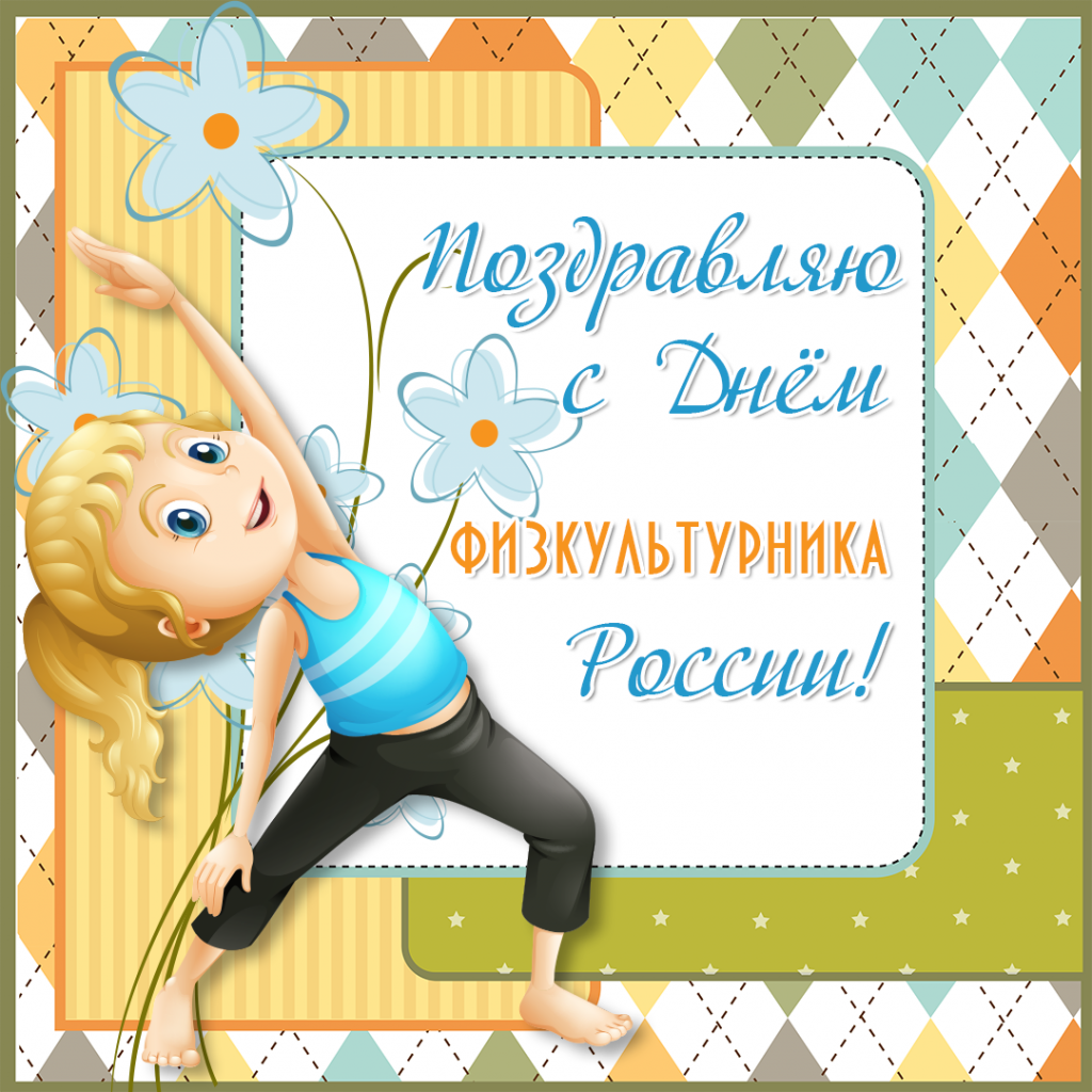 День физической. День физкультурника. С днём физкультурника открытки. С днеммфизкультурника. С днем физкультурника поздравление.