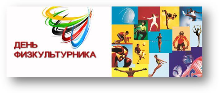 День физкультурника (105 изображений)
