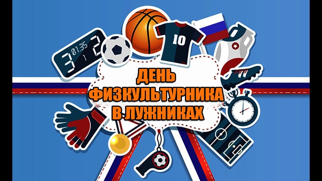 День физкультурника (105 изображений)