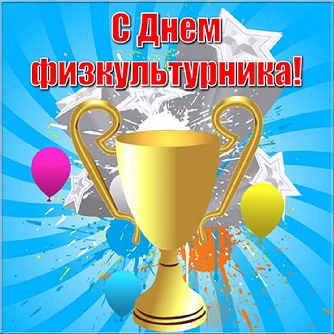 День физкультурника (105 изображений)
