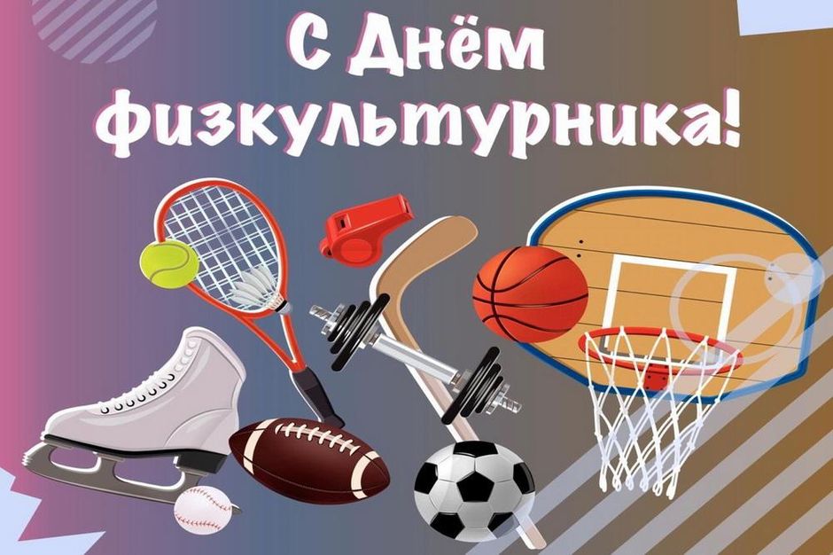 День физкультурника (105 изображений)