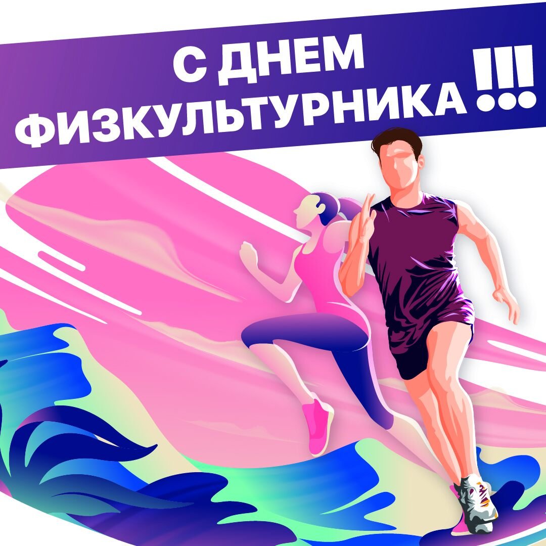 День физкультурника (105 изображений)
