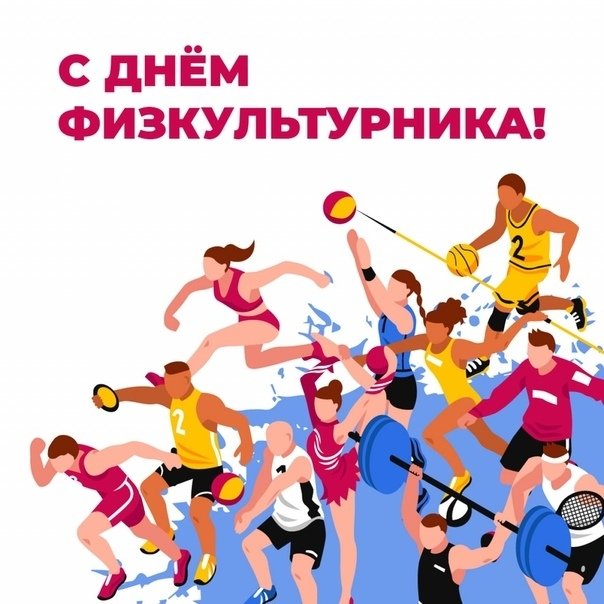 День физкультурника (105 изображений)