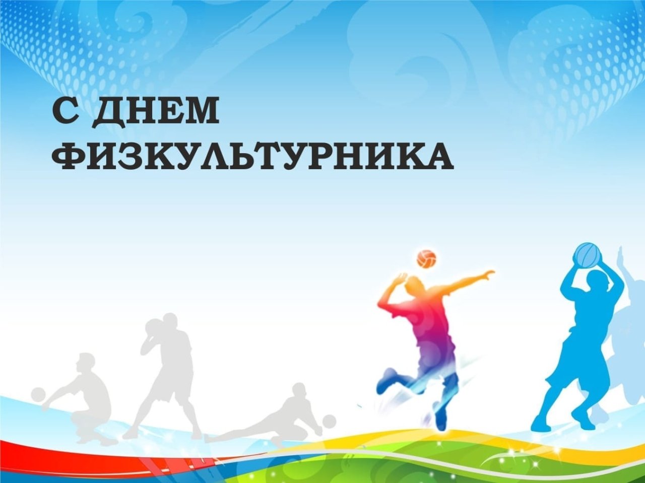 День физкультурника (105 изображений)