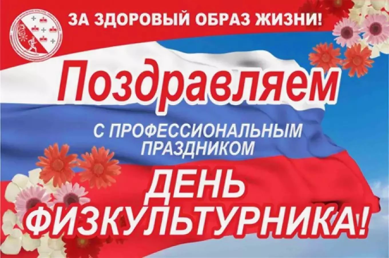 День физкультурника (105 изображений)
