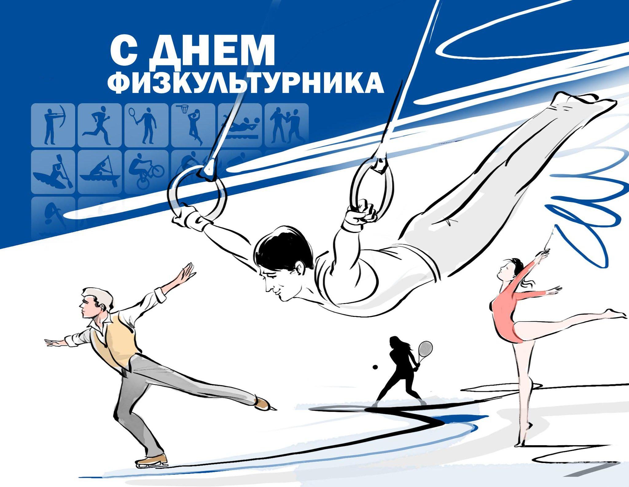 День физкультурника (105 изображений)