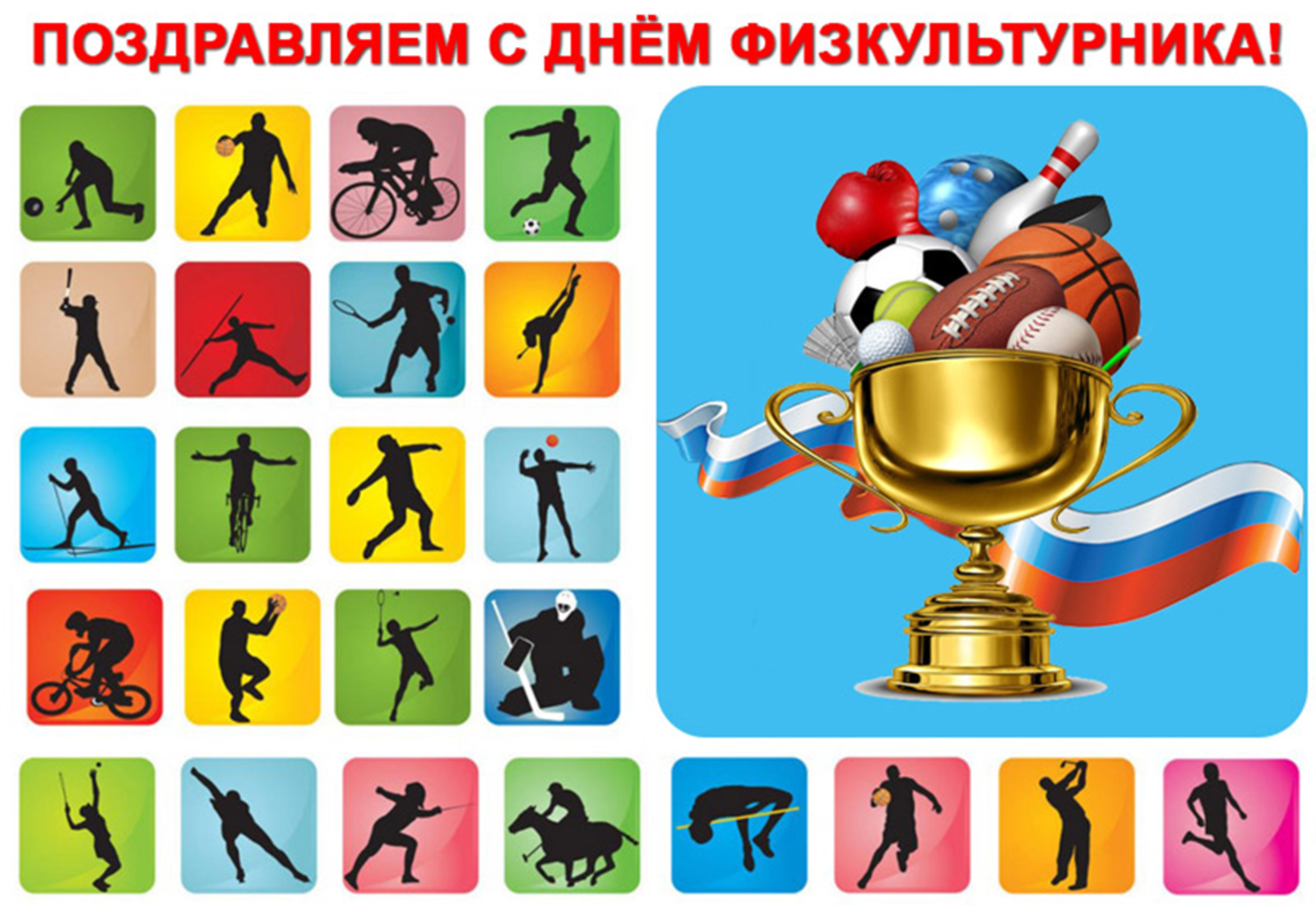 День физкультурника (105 изображений)