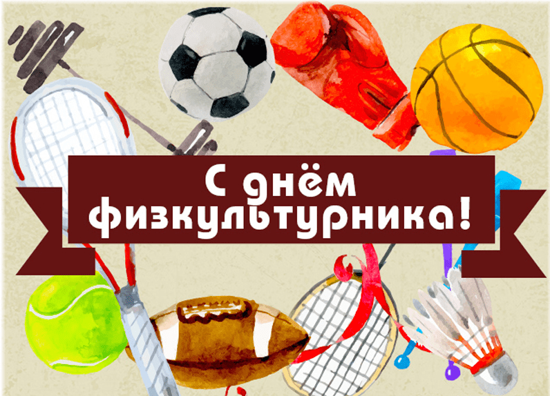 День физкультурника (105 изображений)
