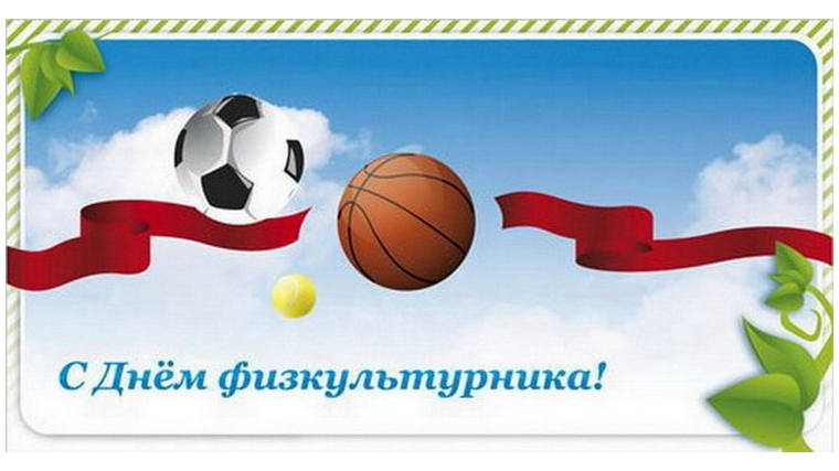 День физкультурника (105 изображений)