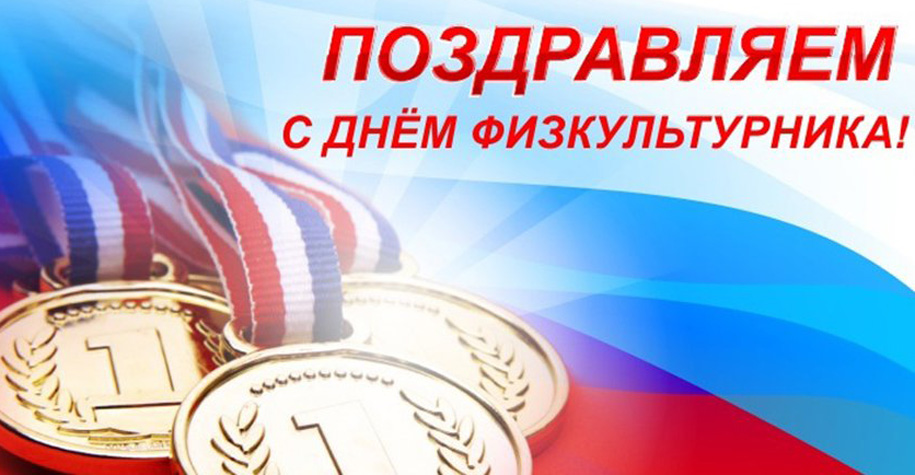 День физкультурника (105 изображений)