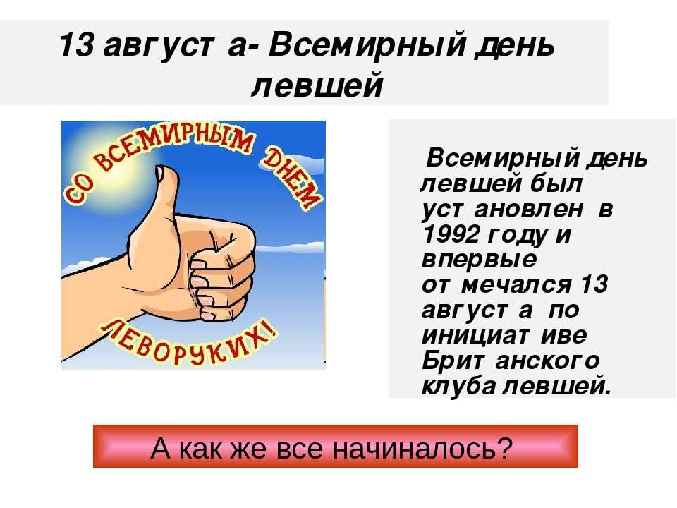 13 августа 22. День левши. Всемирный день левшей. 13 Августа Международный день левшей. День левши в России.