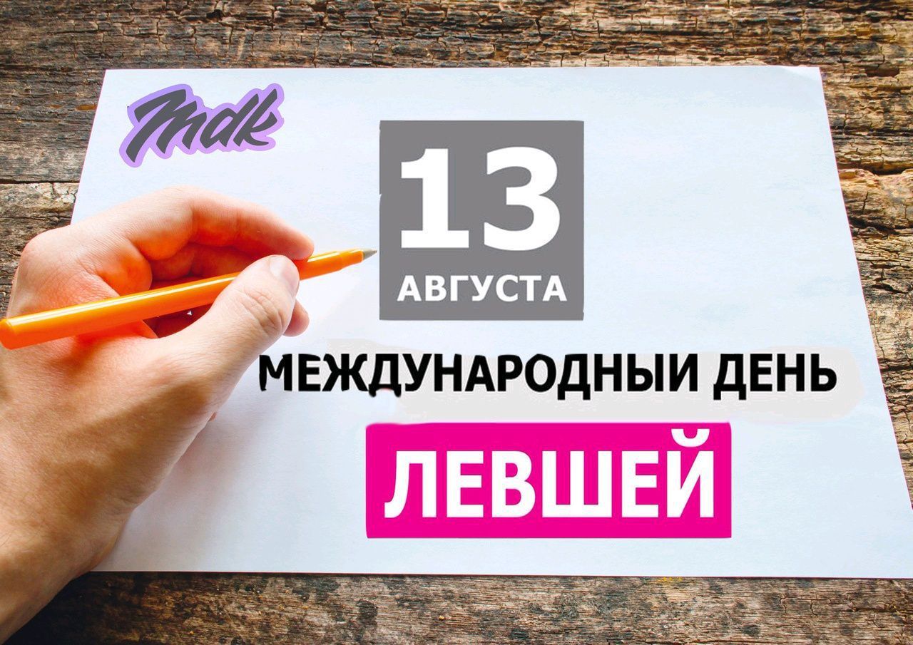 Международный день левши 13 августа. День левши. Всемирный день левшей в Англии праздники. С днем левши картинки прикольные. Открытки с днём левшей.