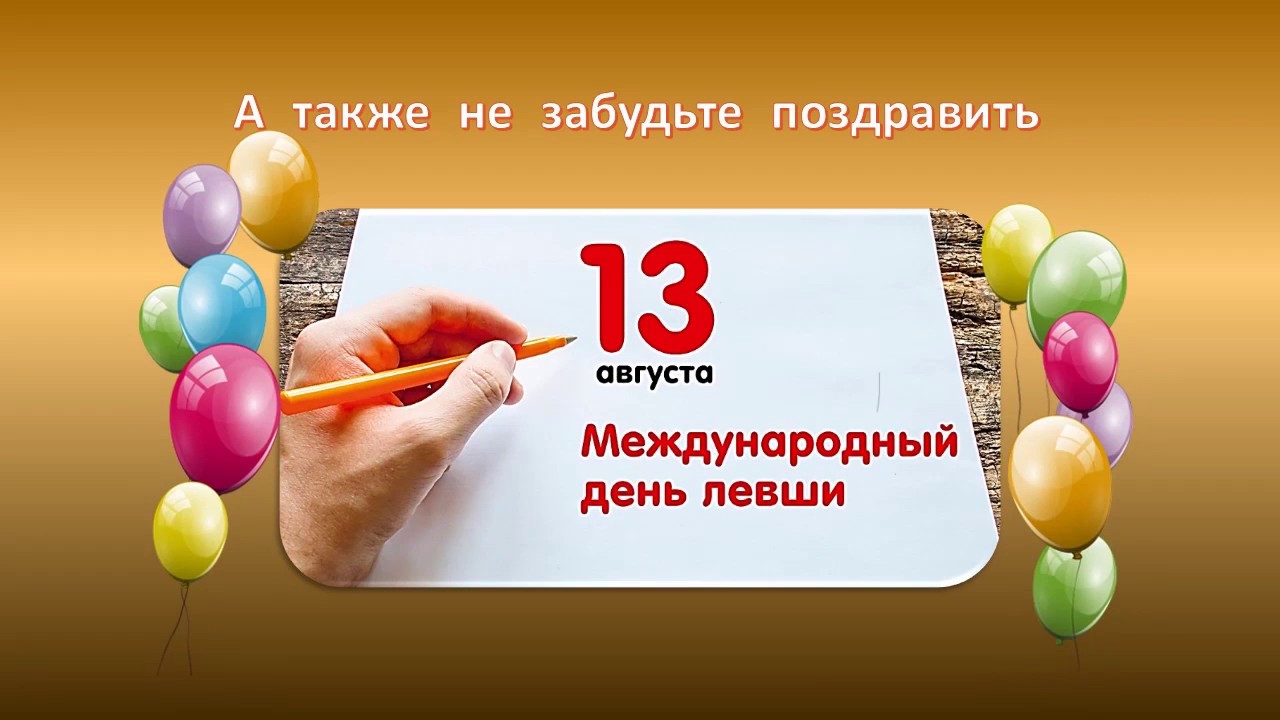 С днем левши картинки прикольные. Международный день левшей. 13 Августа Международный день левшей. С днем левши поздравления. Открытка левши.