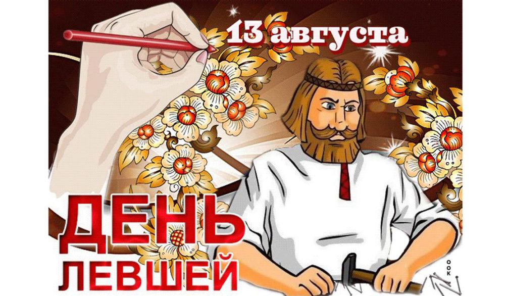 Левый день. День левши. Международный день Левш. Международныйденньлевшей. Международный день левшей открытки.