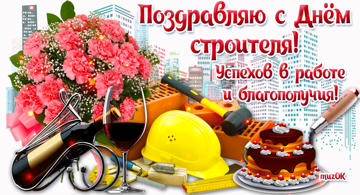 Поздравления с днем рождения строителю в прозе