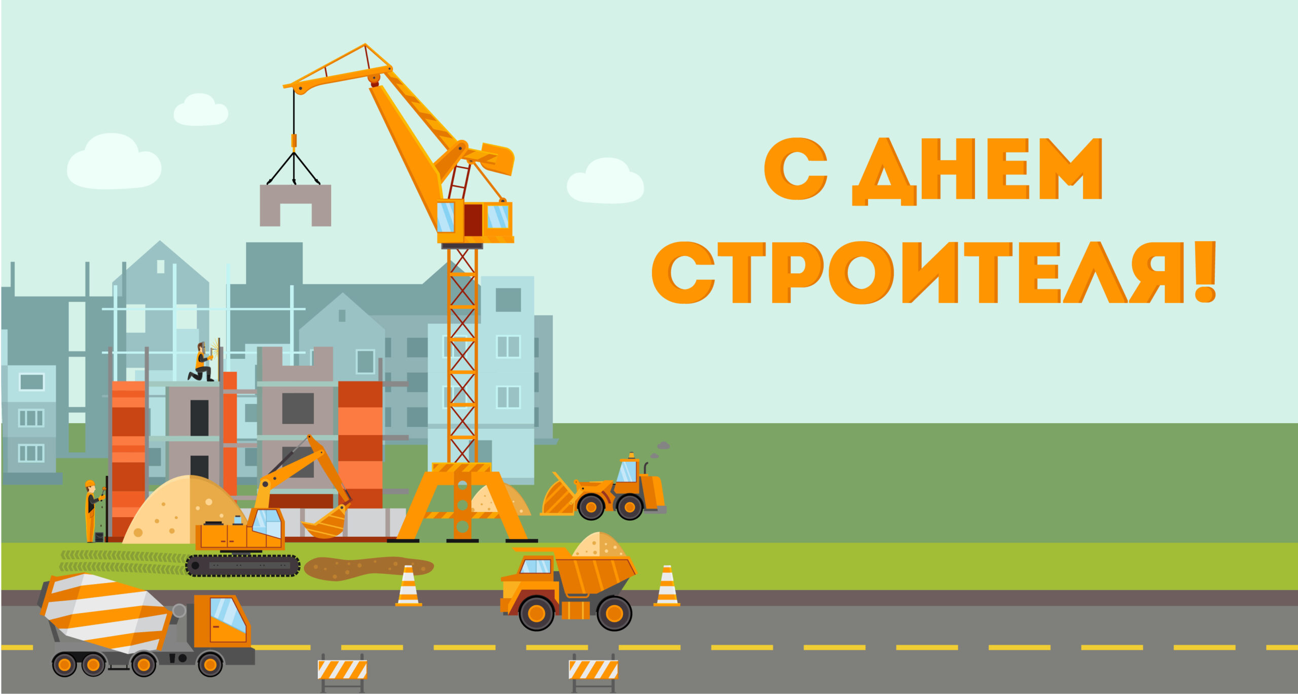 Как нарисовать день строителя